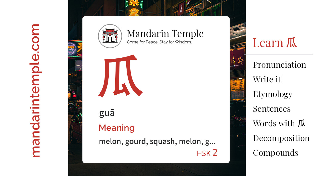 Featured image for 瓜 guā Dictionary entry displaying the word's hanzi, pinyin and the Mandarin Temple logo and tagline.