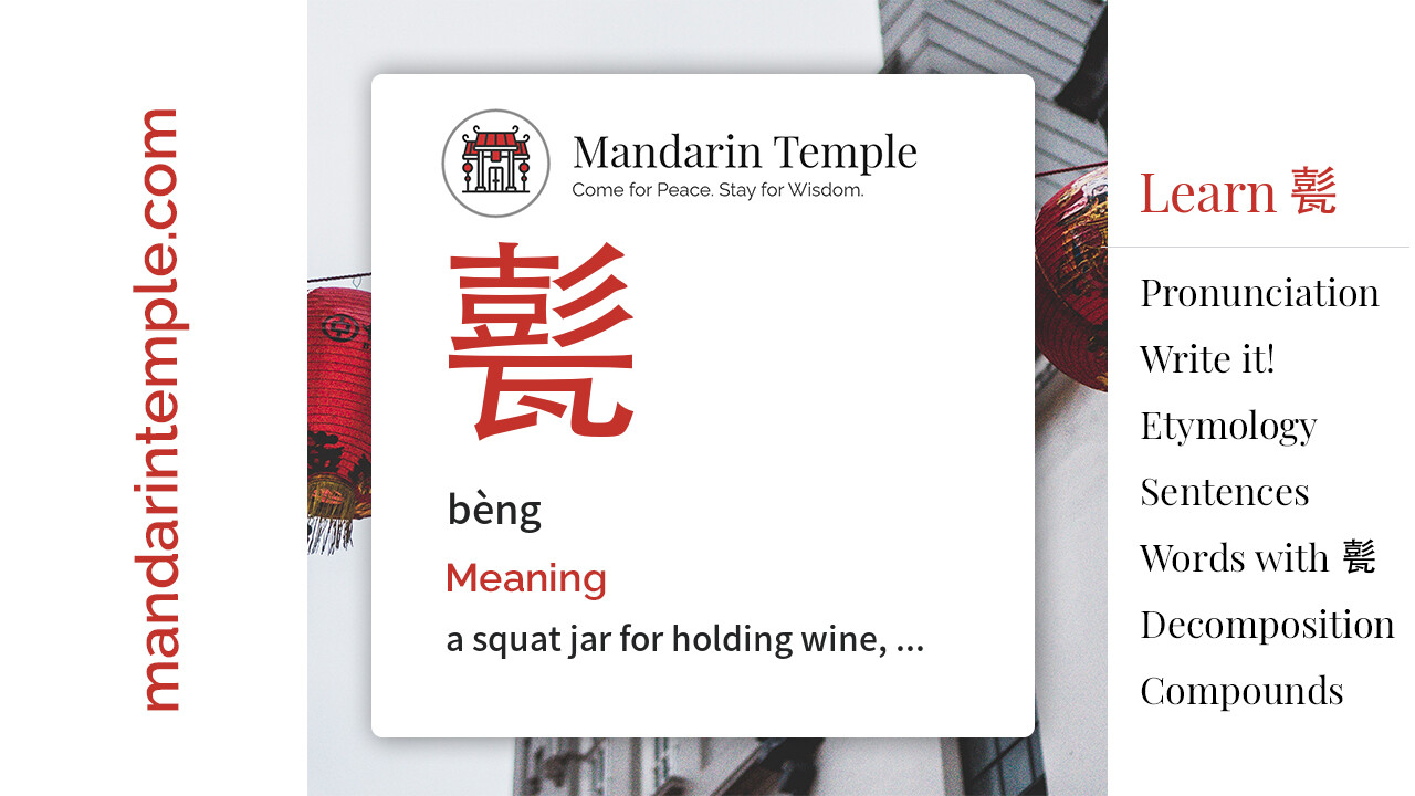 Featured image for 甏 bèng Dictionary entry displaying the word's hanzi, pinyin and the Mandarin Temple logo and tagline.
