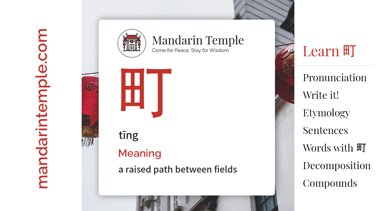 Featured image for 町 tīng Dictionary entry displaying the word's hanzi, pinyin and the Mandarin Temple logo and tagline.