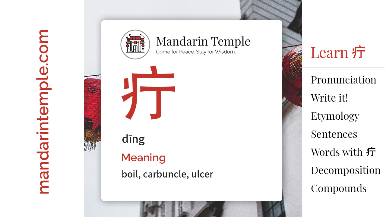 Featured image for 疔 dīng Dictionary entry displaying the word's hanzi, pinyin and the Mandarin Temple logo and tagline.