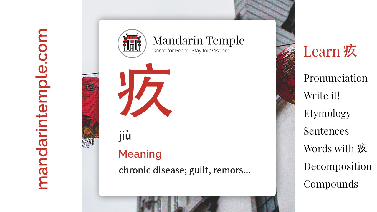Featured image for 疚 jiù Dictionary entry displaying the word's hanzi, pinyin and the Mandarin Temple logo and tagline.