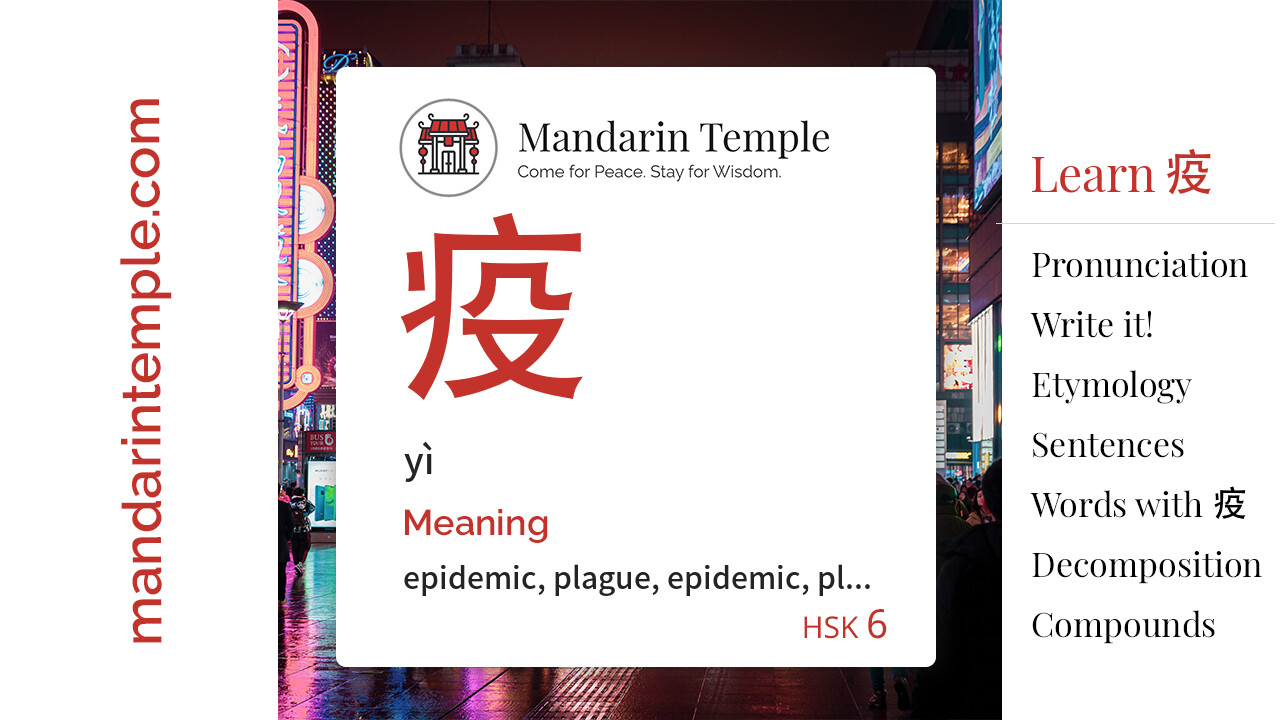 Featured image for 疫 yì Dictionary entry displaying the word's hanzi, pinyin and the Mandarin Temple logo and tagline.