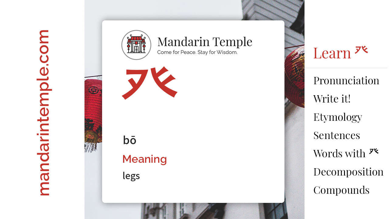 Featured image for 癶 bō Dictionary entry displaying the word's hanzi, pinyin and the Mandarin Temple logo and tagline.