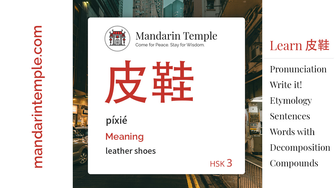 Featured image for 皮鞋 píxié Dictionary entry displaying the word's hanzi, pinyin and the Mandarin Temple logo and tagline.