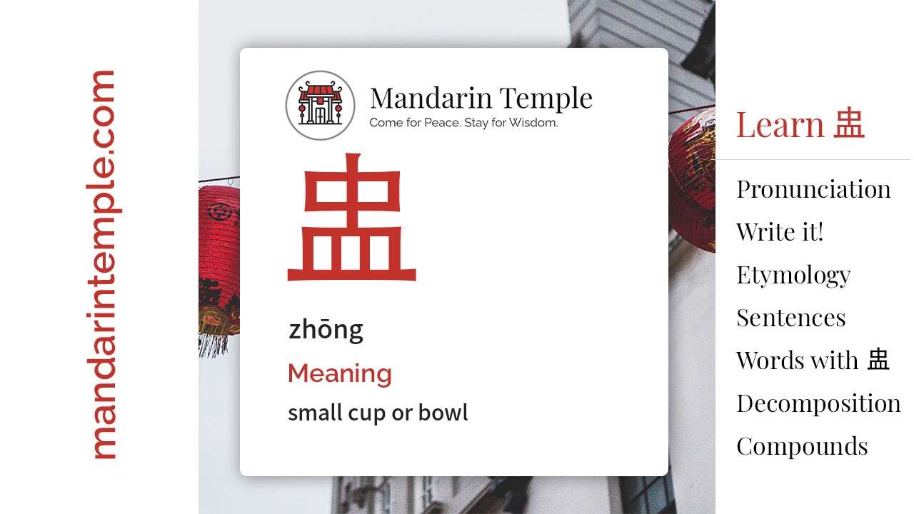 Featured image for 盅 zhōng Dictionary entry displaying the word's hanzi, pinyin and the Mandarin Temple logo and tagline.