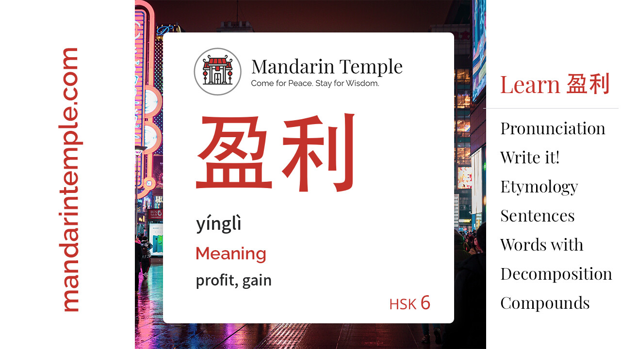 Featured image for 盈利 yínglì Dictionary entry displaying the word's hanzi, pinyin and the Mandarin Temple logo and tagline.