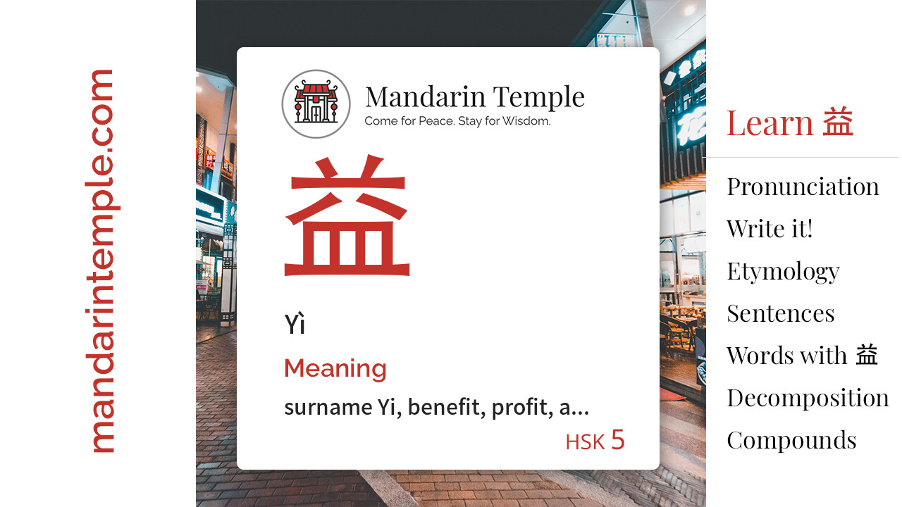 Featured image for 益 Yì Dictionary entry displaying the word's hanzi, pinyin and the Mandarin Temple logo and tagline.