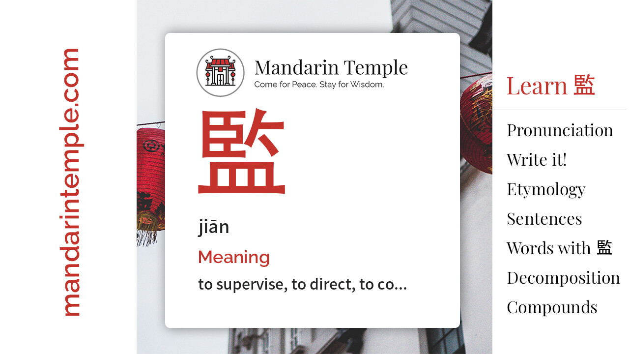Featured image for 監 jiān Dictionary entry displaying the word's hanzi, pinyin and the Mandarin Temple logo and tagline.