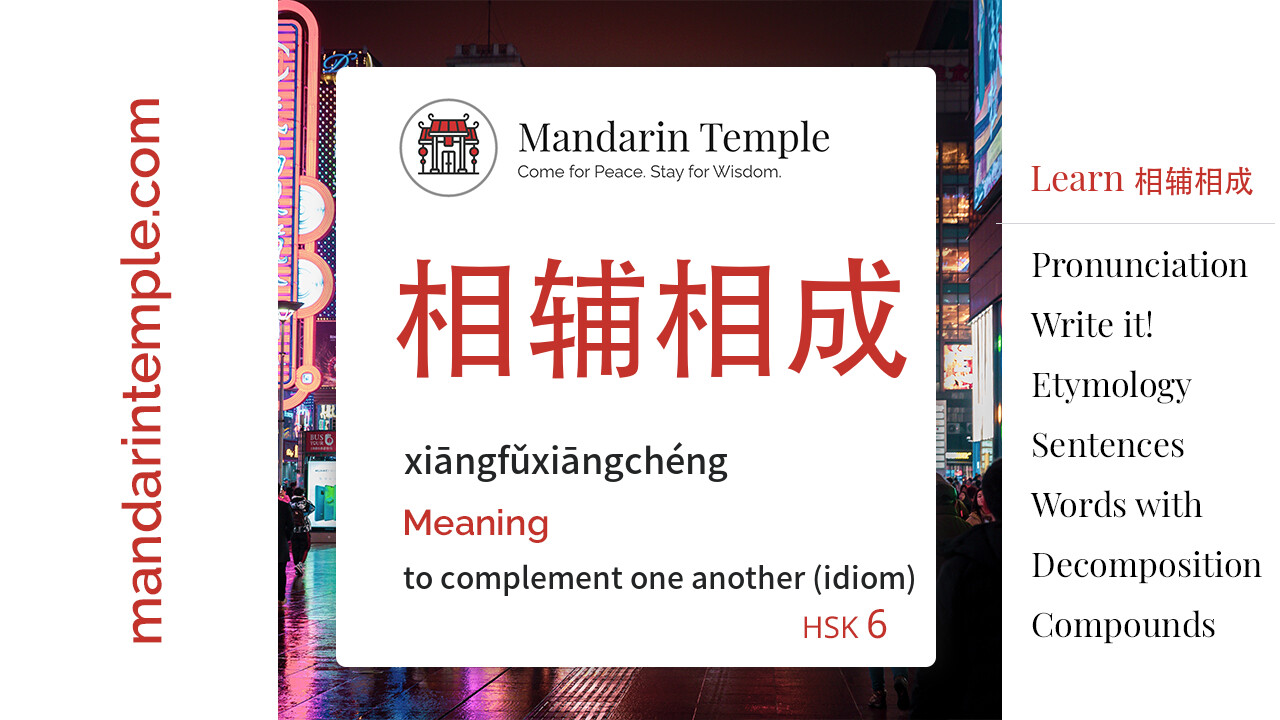 Featured image for 相辅相成 xiāngfǔxiāngchéng Dictionary entry displaying the word's hanzi, pinyin and the Mandarin Temple logo and tagline.