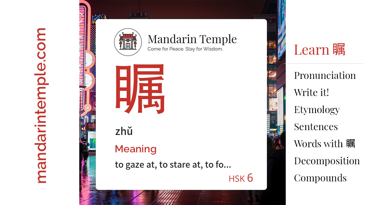 Featured image for 瞩 zhǔ Dictionary entry displaying the word's hanzi, pinyin and the Mandarin Temple logo and tagline.