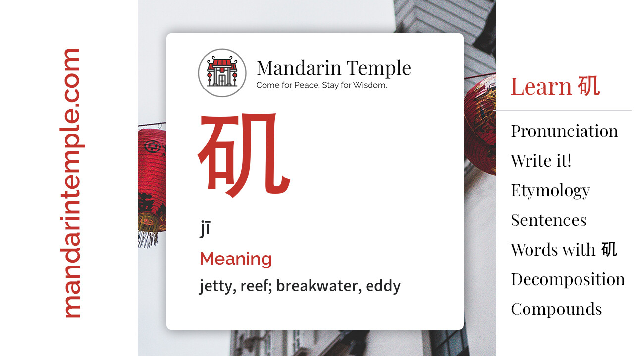 Featured image for 矶 jī Dictionary entry displaying the word's hanzi, pinyin and the Mandarin Temple logo and tagline.