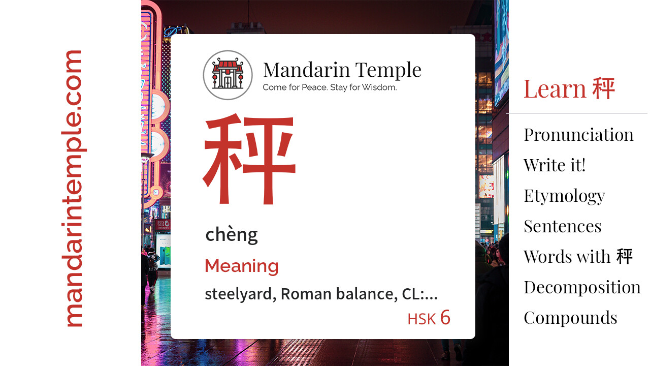 Featured image for 秤 chèng Dictionary entry displaying the word's hanzi, pinyin and the Mandarin Temple logo and tagline.