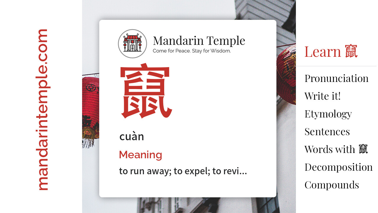 Featured image for 竄 cuàn Dictionary entry displaying the word's hanzi, pinyin and the Mandarin Temple logo and tagline.