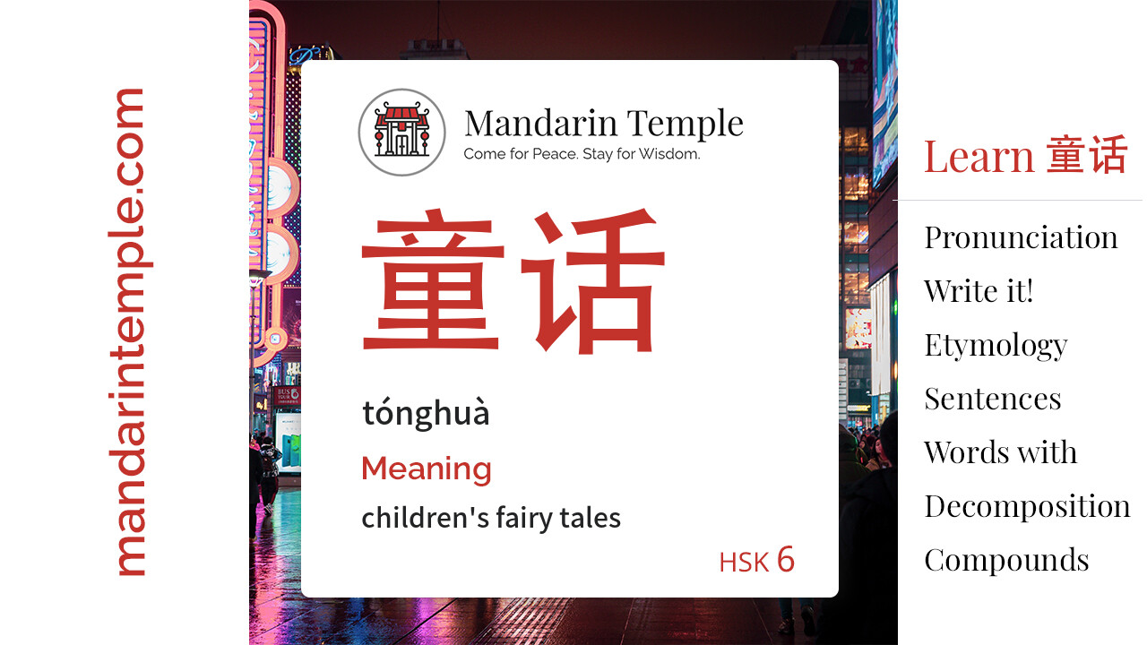 Featured image for 童话 tónghuà Dictionary entry displaying the word's hanzi, pinyin and the Mandarin Temple logo and tagline.