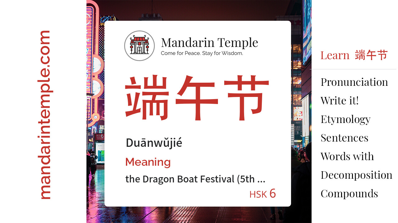 Featured image for 端午节 Duānwǔjié Dictionary entry displaying the word's hanzi, pinyin and the Mandarin Temple logo and tagline.