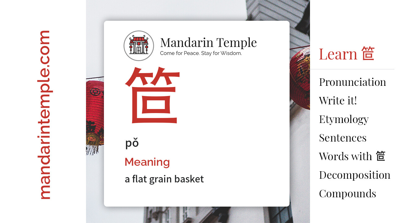 Featured image for 笸 pǒ Dictionary entry displaying the word's hanzi, pinyin and the Mandarin Temple logo and tagline.