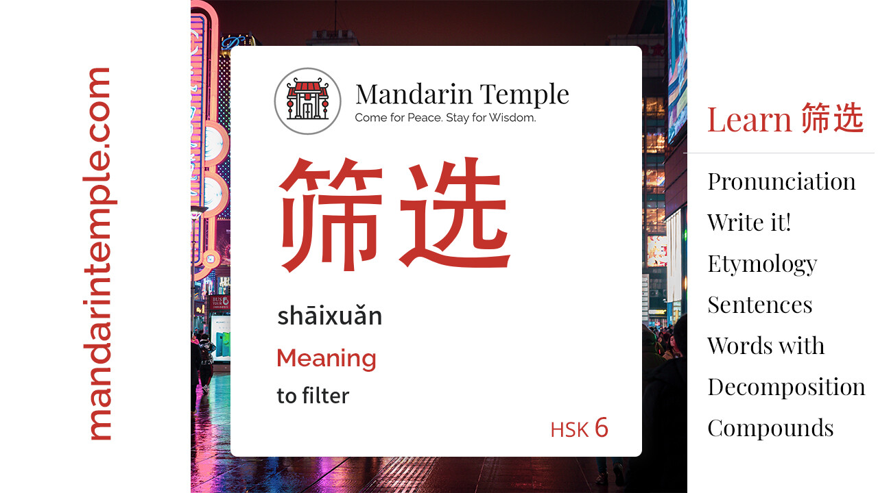 Featured image for 筛选 shāixuǎn Dictionary entry displaying the word's hanzi, pinyin and the Mandarin Temple logo and tagline.