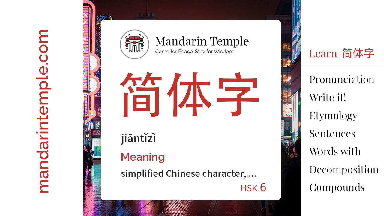 Featured image for 简体字 jiǎntǐzì Dictionary entry displaying the word's hanzi, pinyin and the Mandarin Temple logo and tagline.