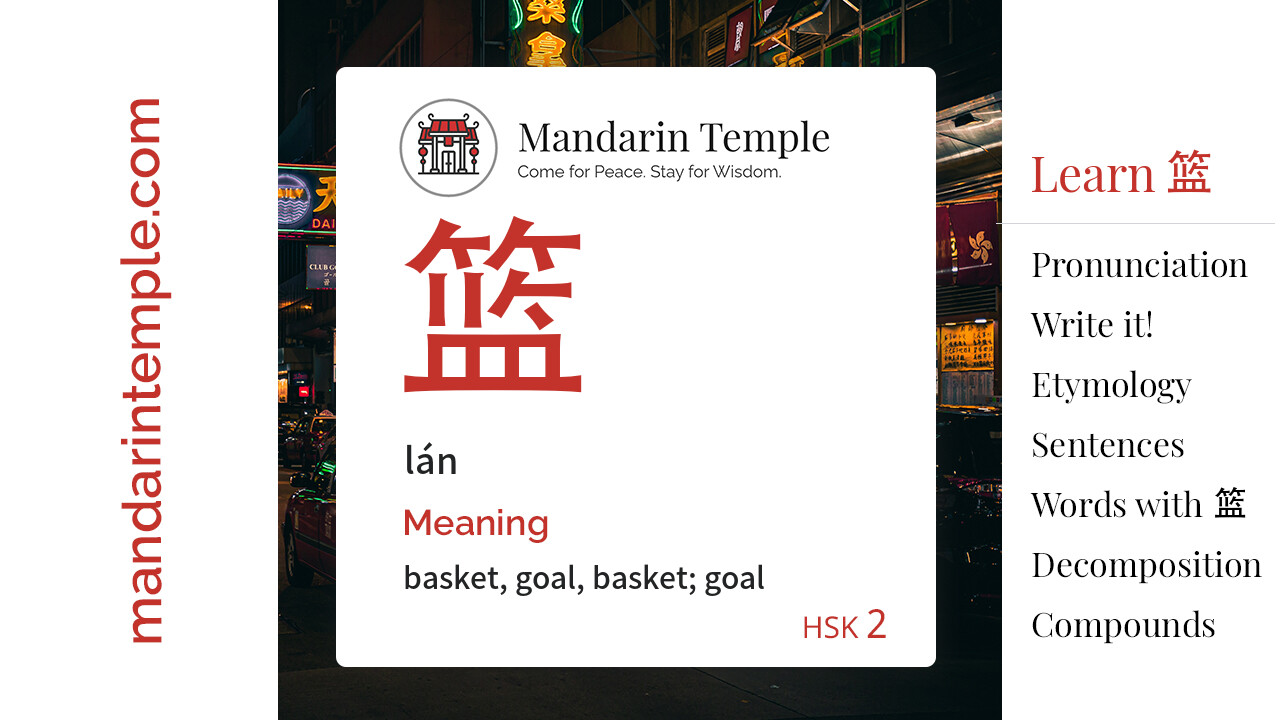 Featured image for 篮 lán Dictionary entry displaying the word's hanzi, pinyin and the Mandarin Temple logo and tagline.