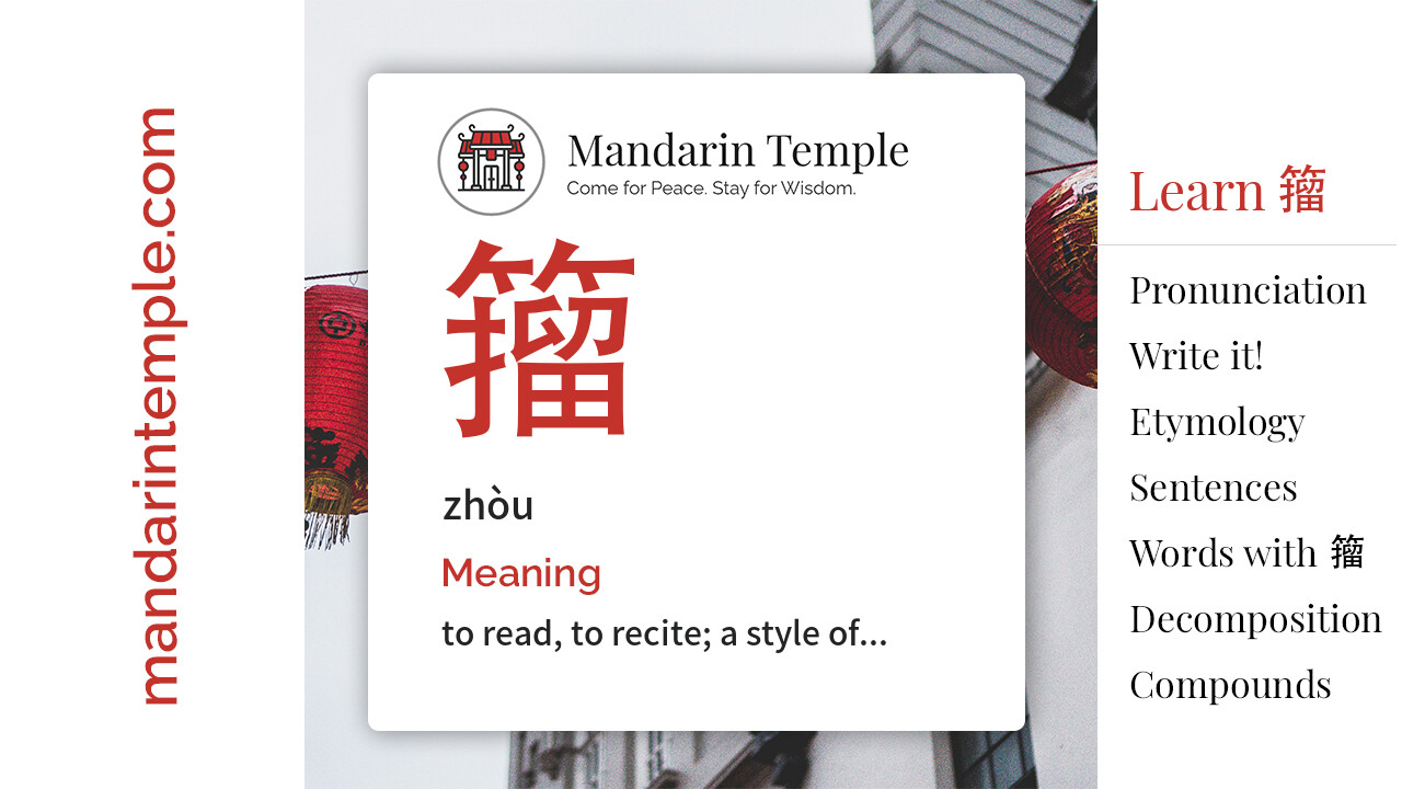 Featured image for 籀 zhòu Dictionary entry displaying the word's hanzi, pinyin and the Mandarin Temple logo and tagline.