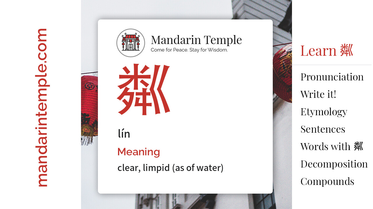 Featured image for 粼 lín Dictionary entry displaying the word's hanzi, pinyin and the Mandarin Temple logo and tagline.