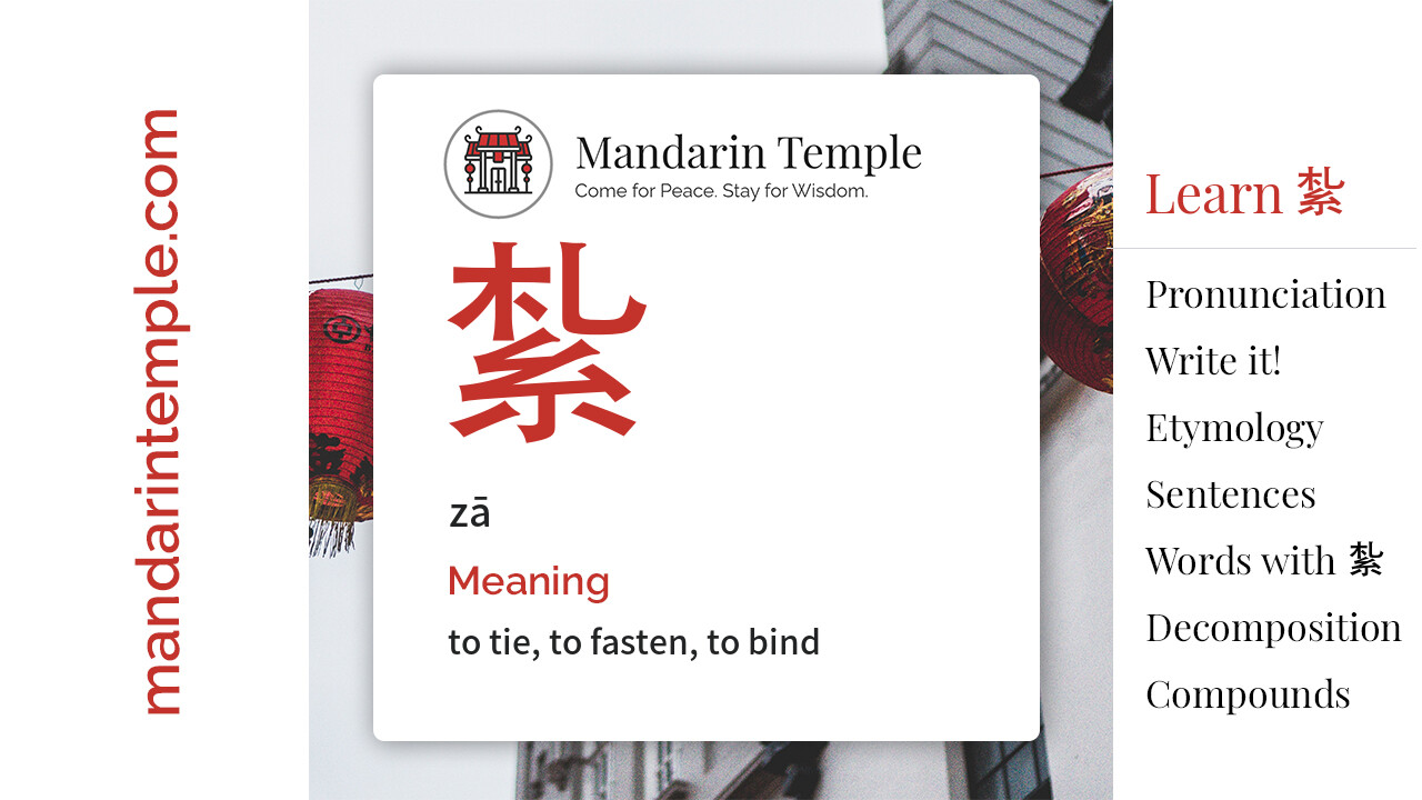 Featured image for 紮 zā Dictionary entry displaying the word's hanzi, pinyin and the Mandarin Temple logo and tagline.