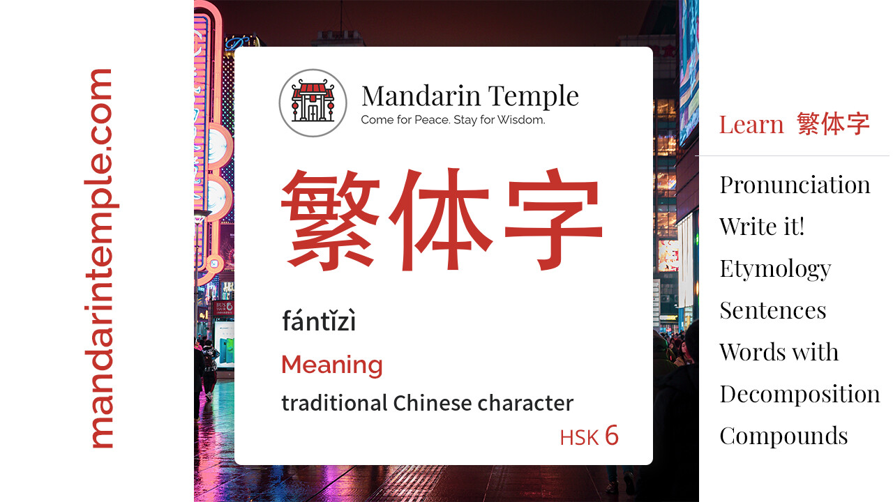 Featured image for 繁体字 fántǐzì Dictionary entry displaying the word's hanzi, pinyin and the Mandarin Temple logo and tagline.