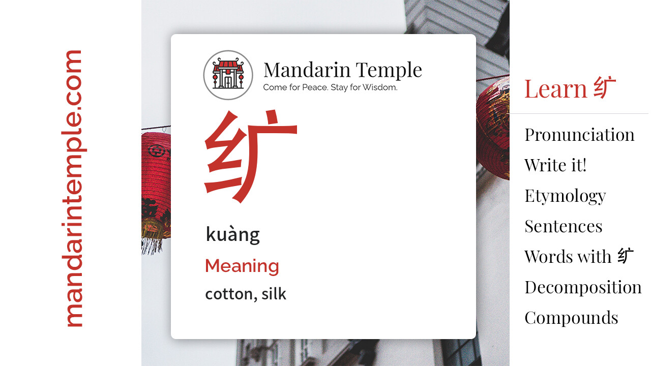 Featured image for 纩 kuàng Dictionary entry displaying the word's hanzi, pinyin and the Mandarin Temple logo and tagline.