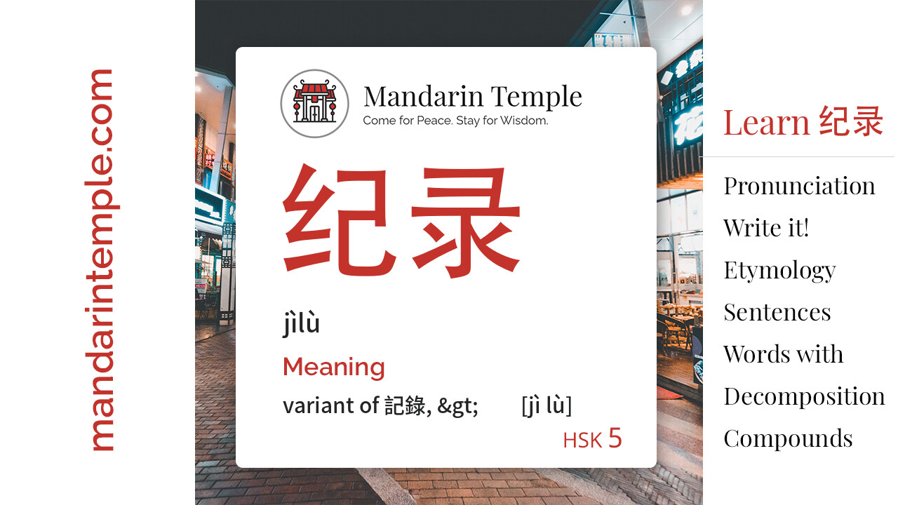 Featured image for 纪录 jìlù Dictionary entry displaying the word's hanzi, pinyin and the Mandarin Temple logo and tagline.