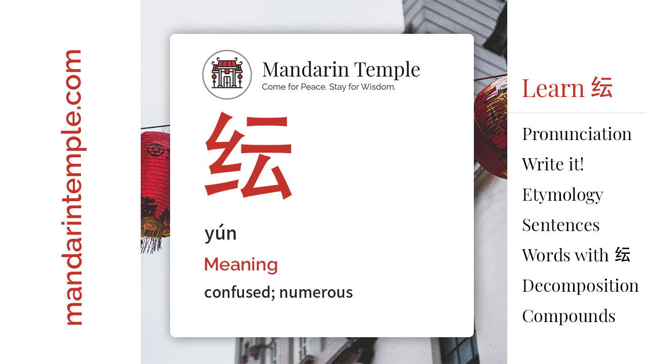 Featured image for 纭 yún Dictionary entry displaying the word's hanzi, pinyin and the Mandarin Temple logo and tagline.