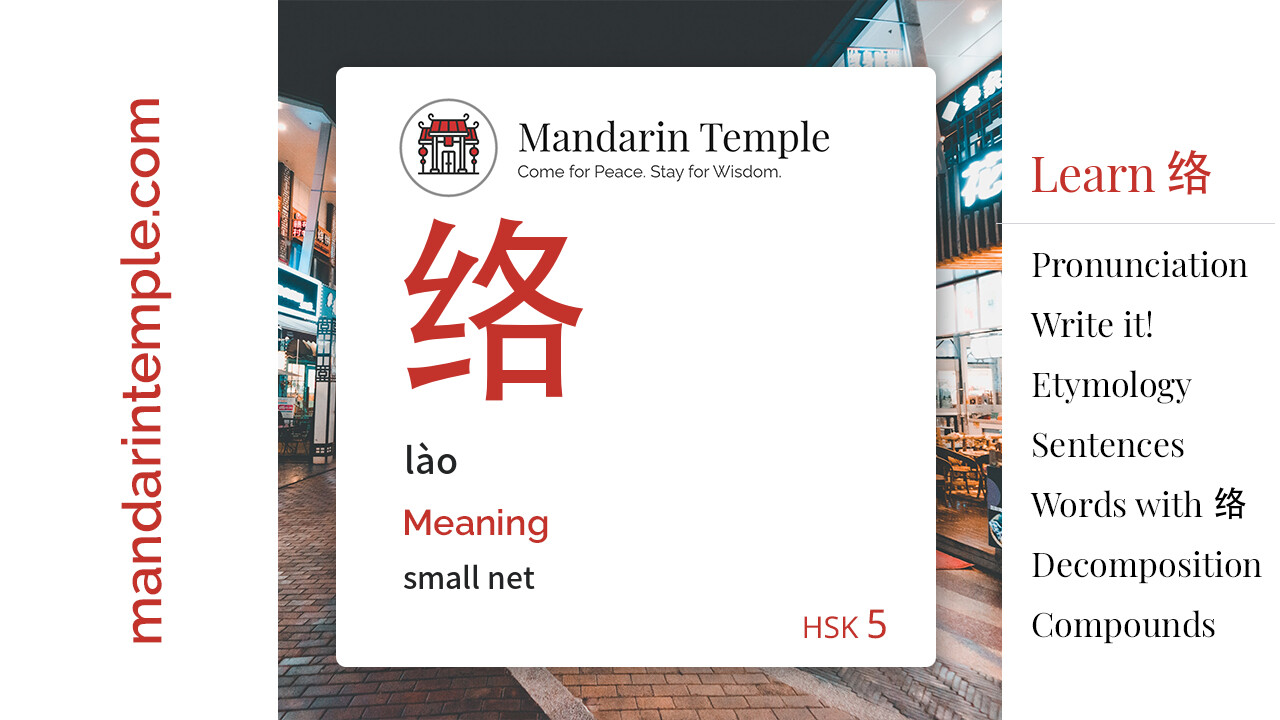 Featured image for 络 lào Dictionary entry displaying the word's hanzi, pinyin and the Mandarin Temple logo and tagline.