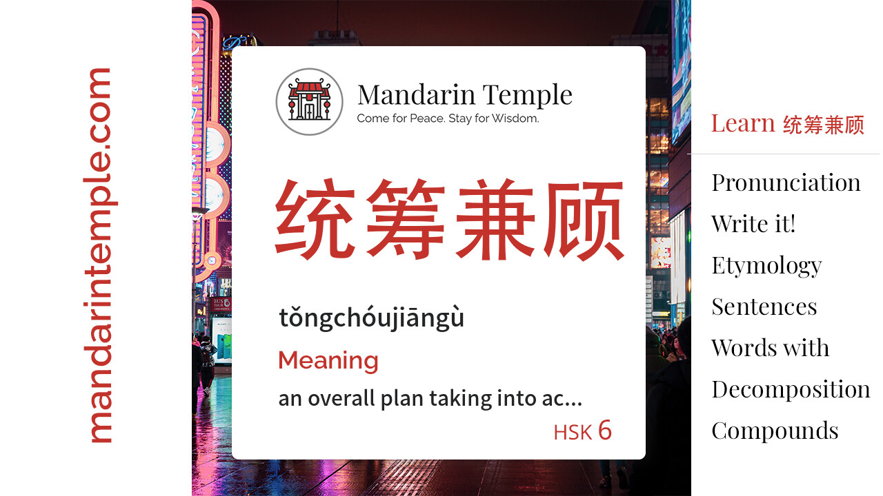 Featured image for 统筹兼顾 tǒngchóujiāngù Dictionary entry displaying the word's hanzi, pinyin and the Mandarin Temple logo and tagline.