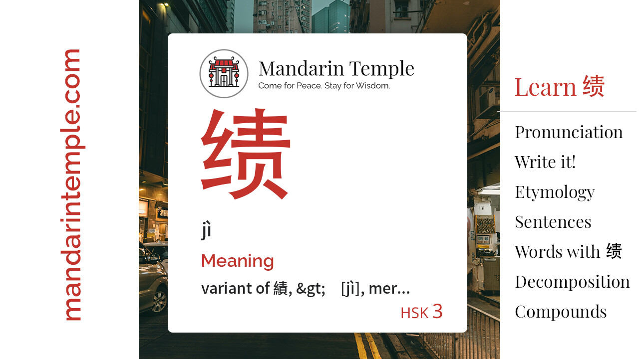Featured image for 绩 jì Dictionary entry displaying the word's hanzi, pinyin and the Mandarin Temple logo and tagline.