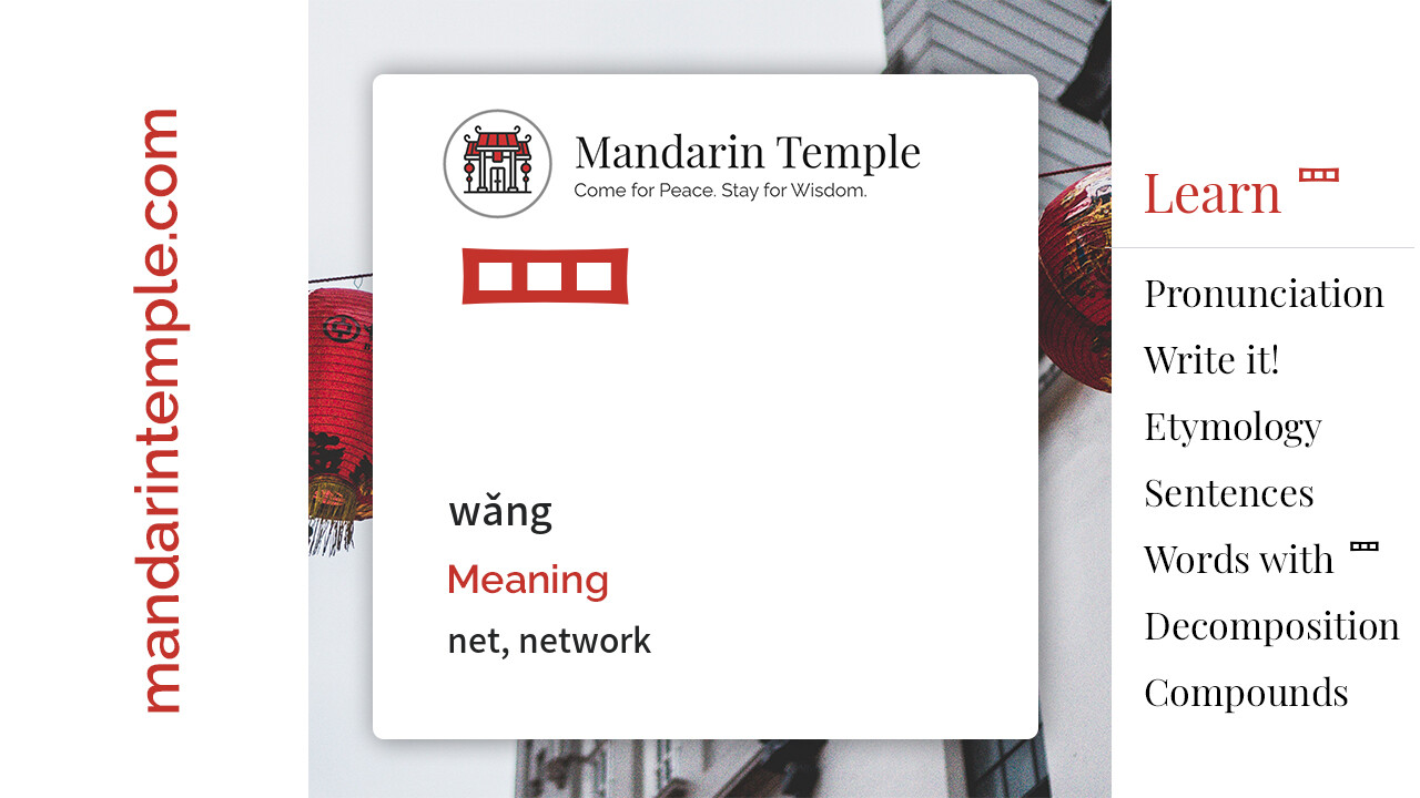 Featured image for 罒 wǎng Dictionary entry displaying the word's hanzi, pinyin and the Mandarin Temple logo and tagline.