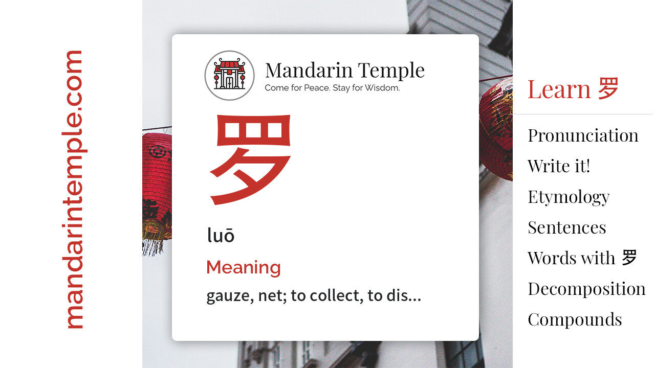 Featured image for 罗 luō Dictionary entry displaying the word's hanzi, pinyin and the Mandarin Temple logo and tagline.