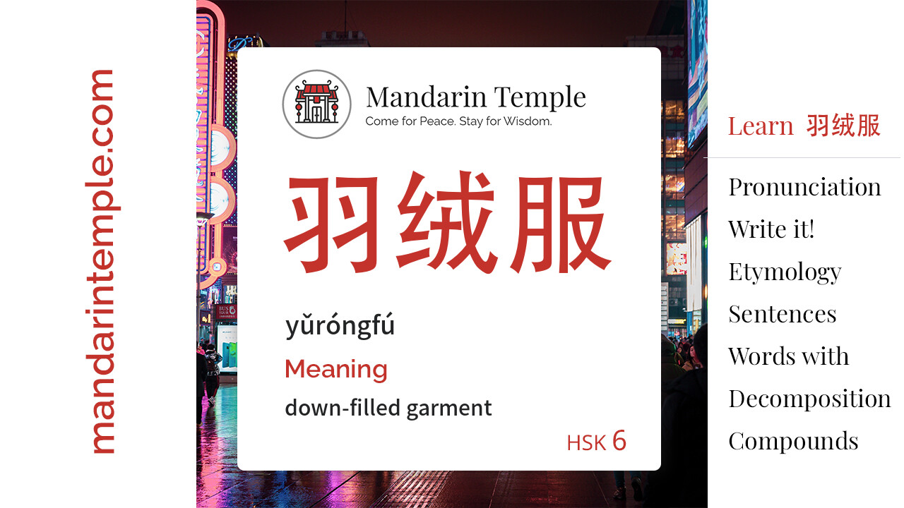 Featured image for 羽绒服 yǔróngfú Dictionary entry displaying the word's hanzi, pinyin and the Mandarin Temple logo and tagline.