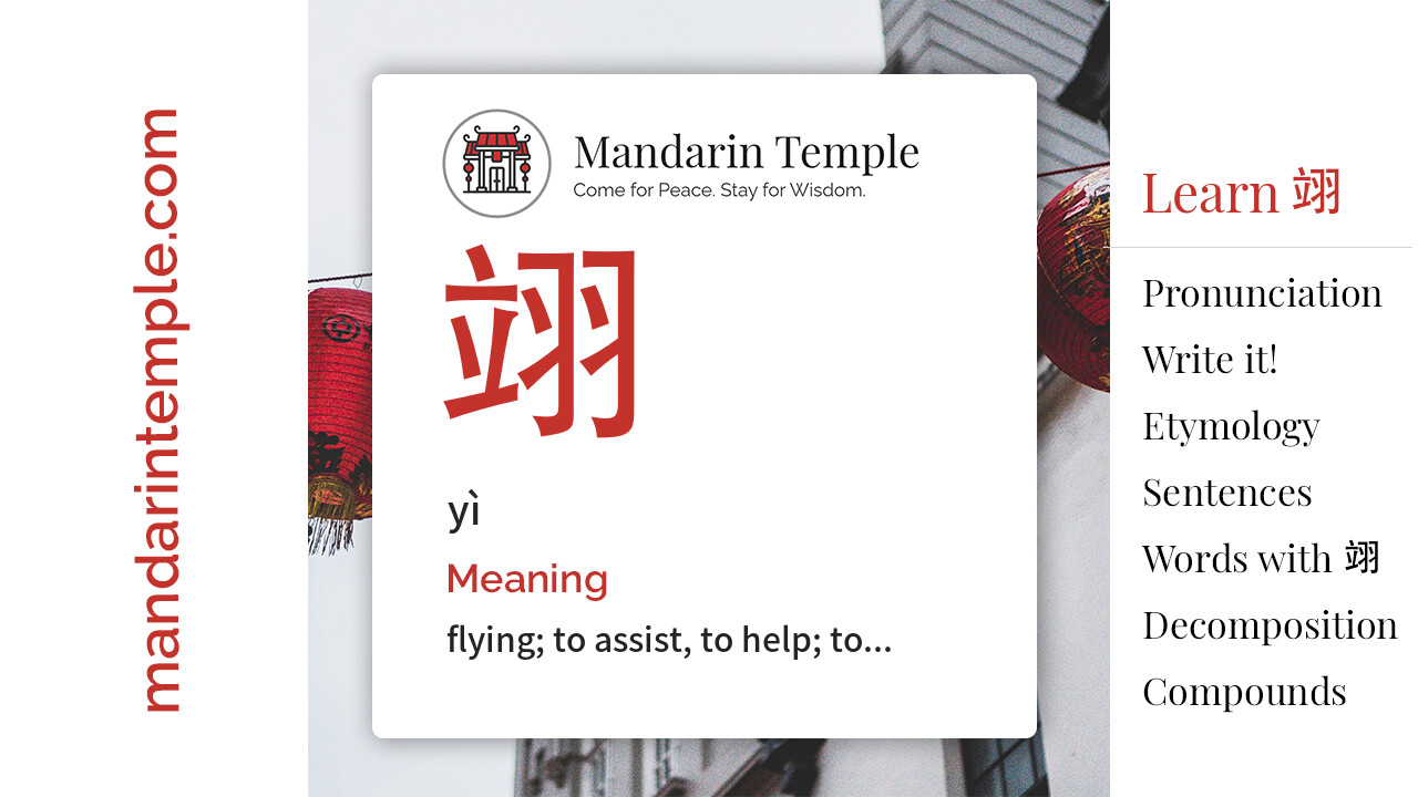 Featured image for 翊 yì Dictionary entry displaying the word's hanzi, pinyin and the Mandarin Temple logo and tagline.