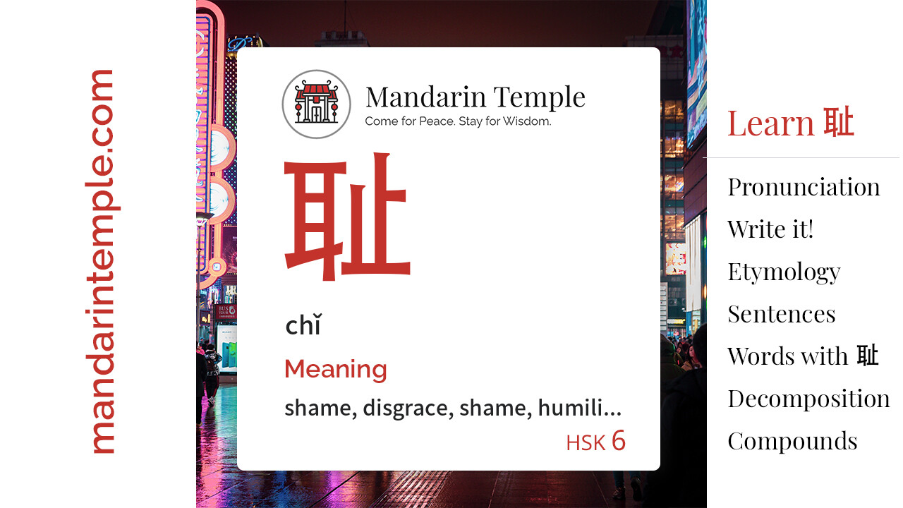 Featured image for 耻 chǐ Dictionary entry displaying the word's hanzi, pinyin and the Mandarin Temple logo and tagline.
