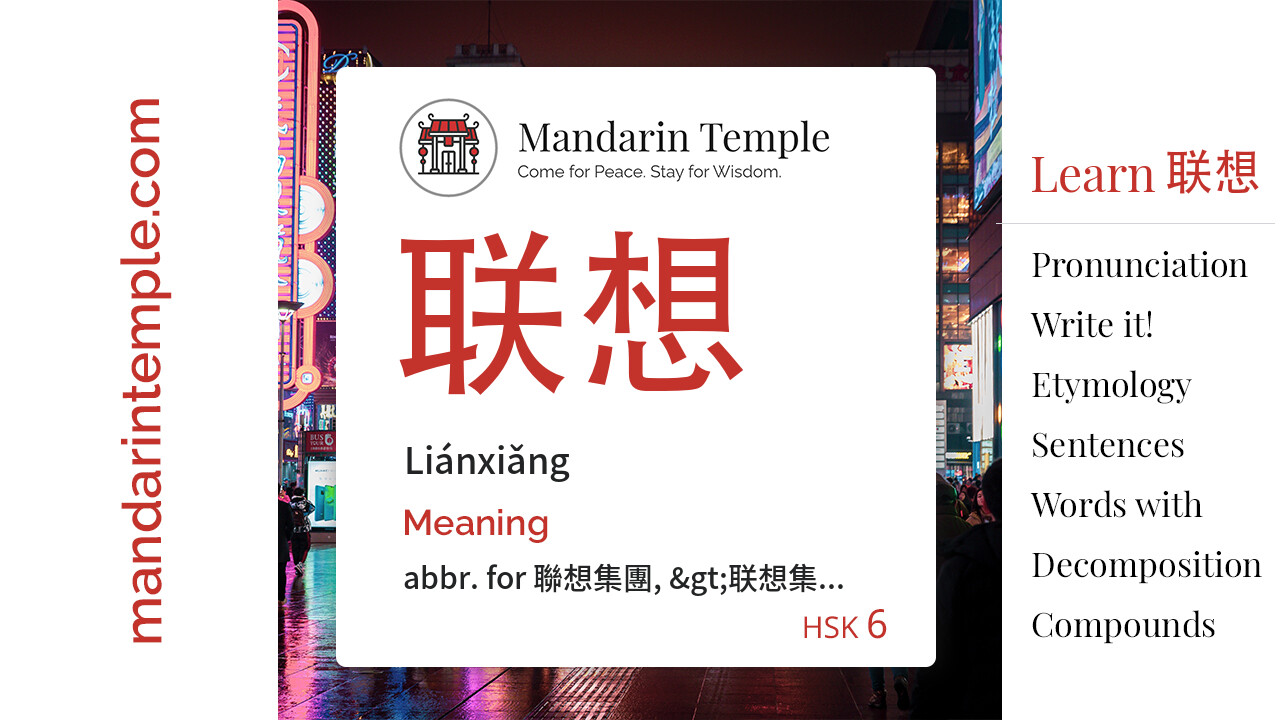 Featured image for 联想 Liánxiǎng Dictionary entry displaying the word's hanzi, pinyin and the Mandarin Temple logo and tagline.