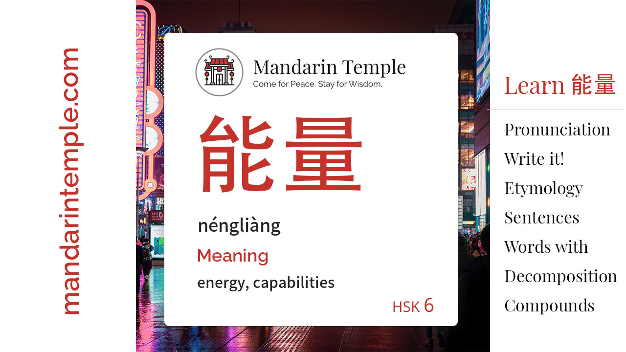 Featured image for 能量 néngliàng Dictionary entry displaying the word's hanzi, pinyin and the Mandarin Temple logo and tagline.