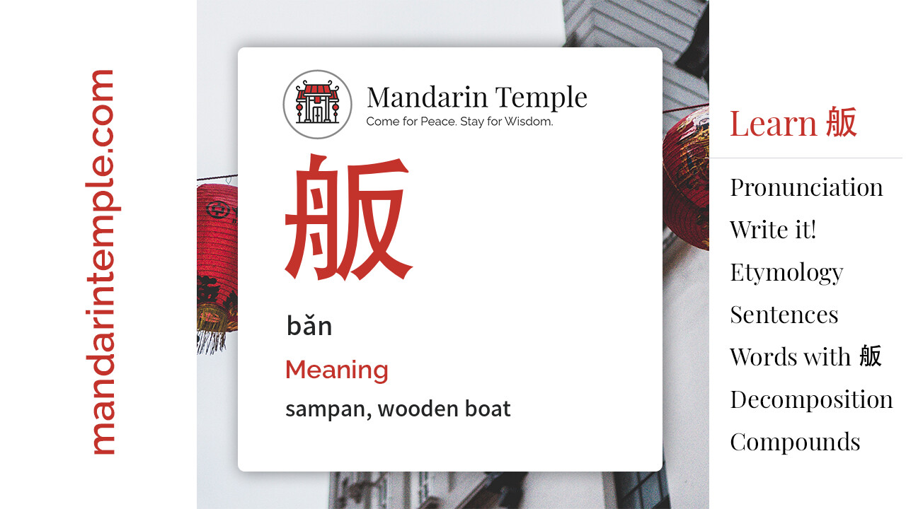 Featured image for 舨 bǎn Dictionary entry displaying the word's hanzi, pinyin and the Mandarin Temple logo and tagline.
