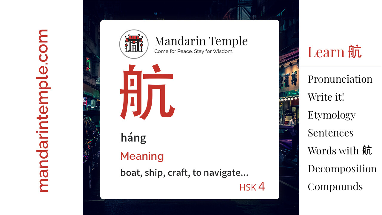 Featured image for 航 háng Dictionary entry displaying the word's hanzi, pinyin and the Mandarin Temple logo and tagline.