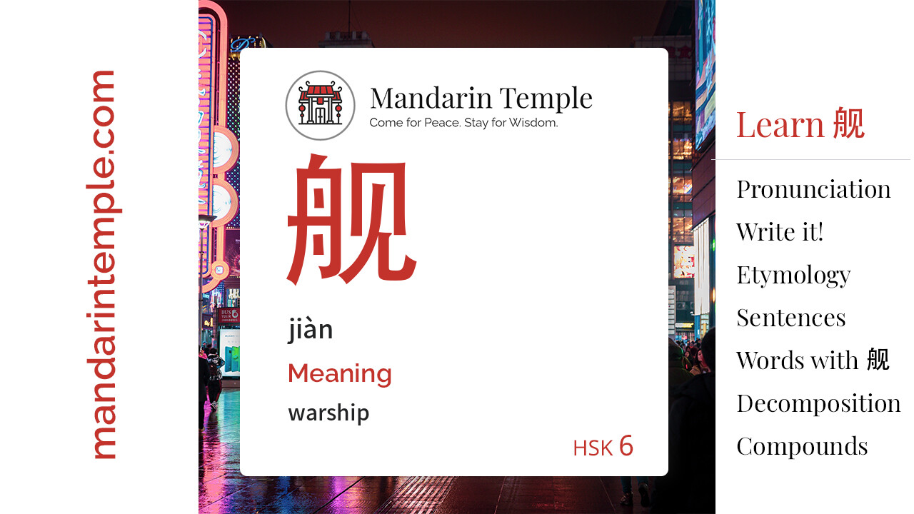 Featured image for 舰 jiàn Dictionary entry displaying the word's hanzi, pinyin and the Mandarin Temple logo and tagline.