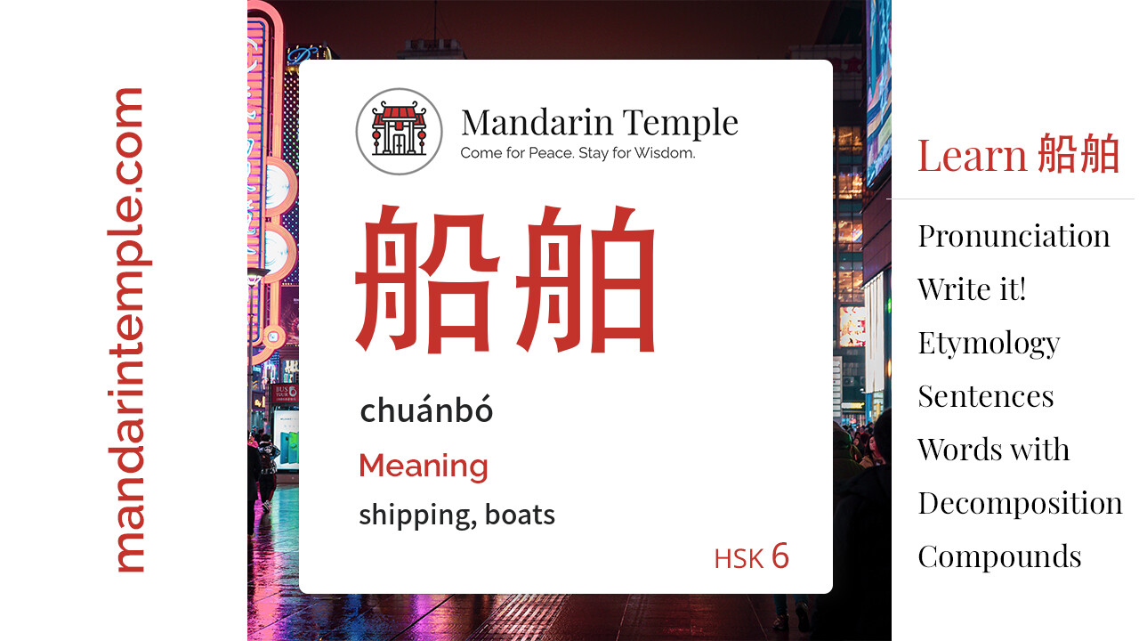 Featured image for 船舶 chuánbó Dictionary entry displaying the word's hanzi, pinyin and the Mandarin Temple logo and tagline.