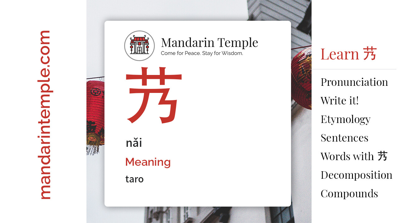 Featured image for 艿 nǎi Dictionary entry displaying the word's hanzi, pinyin and the Mandarin Temple logo and tagline.