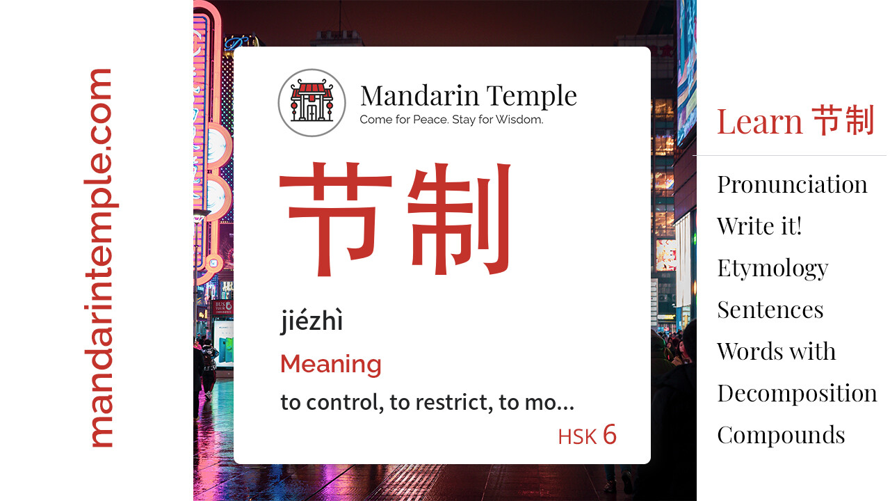 Featured image for 节制 jiézhì Dictionary entry displaying the word's hanzi, pinyin and the Mandarin Temple logo and tagline.