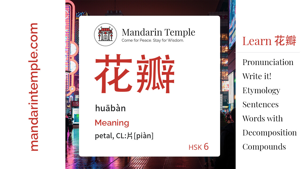 Featured image for 花瓣 huābàn Dictionary entry displaying the word's hanzi, pinyin and the Mandarin Temple logo and tagline.