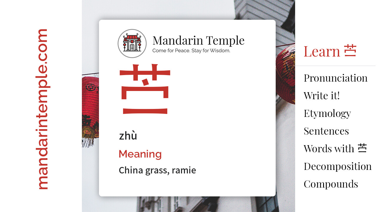 Featured image for 苎 zhù Dictionary entry displaying the word's hanzi, pinyin and the Mandarin Temple logo and tagline.