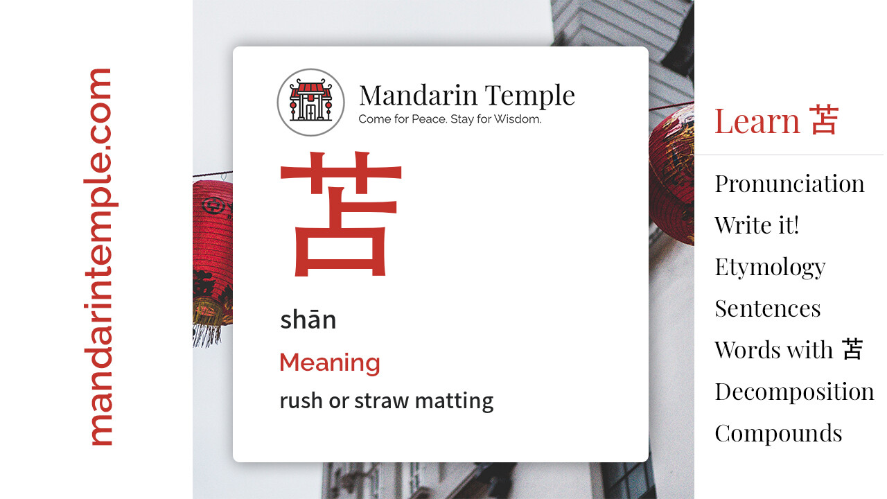 Featured image for 苫 shān Dictionary entry displaying the word's hanzi, pinyin and the Mandarin Temple logo and tagline.