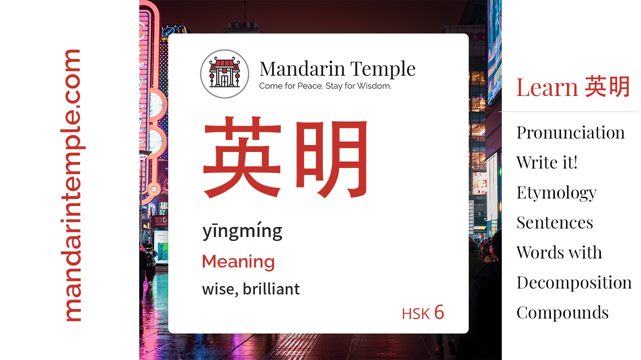 Featured image for 英明 yīngmíng Dictionary entry displaying the word's hanzi, pinyin and the Mandarin Temple logo and tagline.